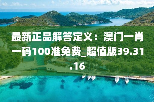 最新正品解答定義：澳門一肖一碼100準免費_超值版39.31.16