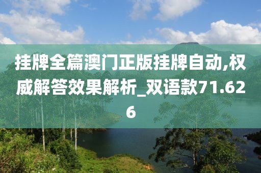 掛牌全篇澳門正版掛牌自動,權威解答效果解析_雙語款71.626