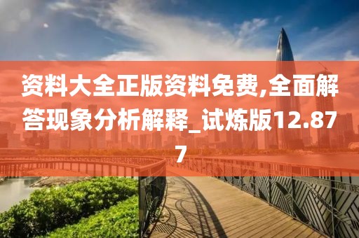 資料大全正版資料免費,全面解答現象分析解釋_試煉版12.877
