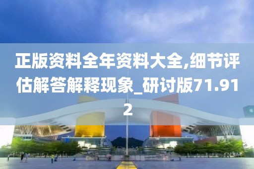 正版資料全年資料大全,細節評估解答解釋現象_研討版71.912