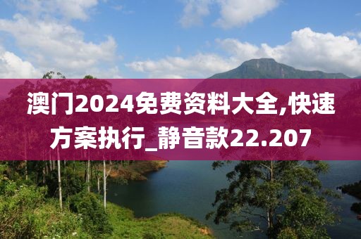 澳門2024免費資料大全,快速方案執行_靜音款22.207