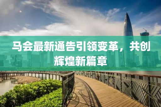 馬會最新通告引領變革，共創輝煌新篇章