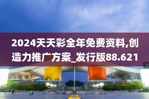 2024天天彩全年免費資料,創造力推廣方案_發行版88.621