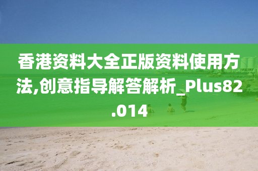 香港資料大全正版資料使用方法,創意指導解答解析_Plus82.014