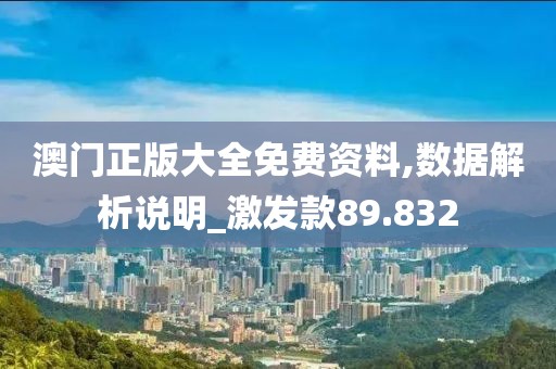 澳門正版大全免費資料,數據解析說明_激發款89.832
