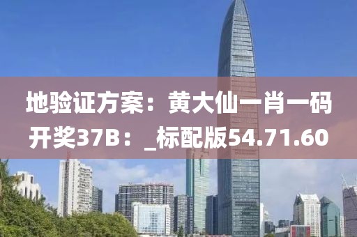 地驗證方案：黃大仙一肖一碼開獎37B：_標配版54.71.60