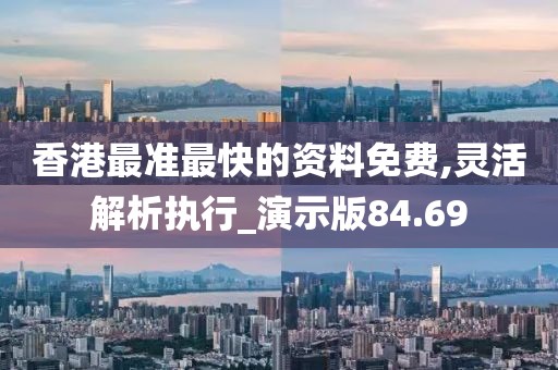 香港最準最快的資料免費,靈活解析執行_演示版84.69