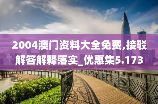 2004澳門資料大全免費,接駁解答解釋落實_優惠集5.173