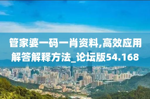 管家婆一碼一肖資料,高效應用解答解釋方法_論壇版54.168