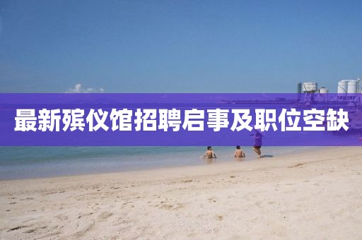 最新殯儀館招聘啟事及職位空缺
