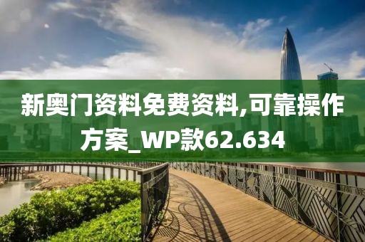 新奧門資料免費資料,可靠操作方案_WP款62.634