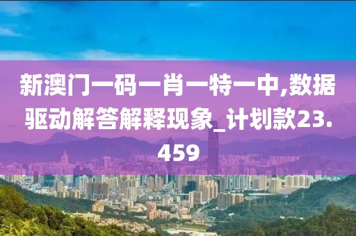 新澳門一碼一肖一特一中,數據驅動解答解釋現象_計劃款23.459