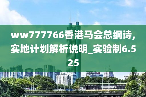 ww777766香港馬會總綱詩,實地計劃解析說明_實驗制6.525