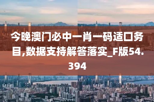 今晚澳門必中一肖一碼適囗務目,數據支持解答落實_F版54.394