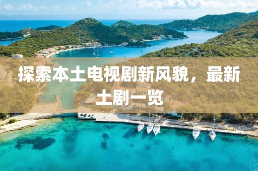 探索本土電視劇新風貌，最新土劇一覽