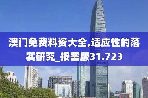澳門免費料資大全,適應性的落實研究_按需版31.723