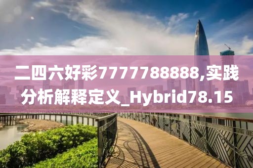 二四六好彩7777788888,實踐分析解釋定義_Hybrid78.15