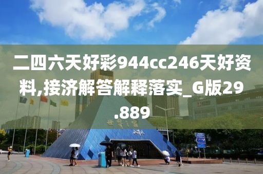 二四六天好彩944cc246天好資料,接濟解答解釋落實_G版29.889