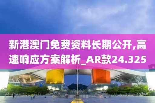 新港澳門免費資料長期公開,高速響應方案解析_AR款24.325