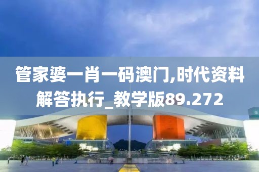 管家婆一肖一碼澳門,時代資料解答執行_教學版89.272