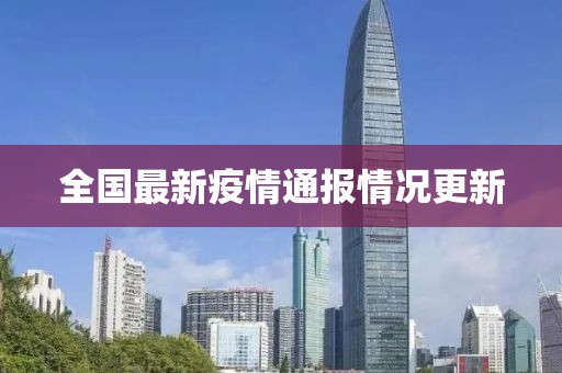 全國最新疫情通報情況更新