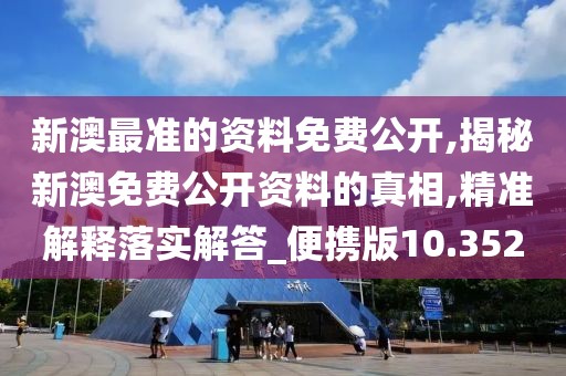 新澳最準的資料免費公開,揭秘新澳免費公開資料的真相,精準解釋落實解答_便攜版10.352