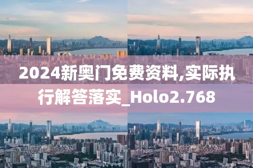2024新奧門免費資料,實際執行解答落實_Holo2.768
