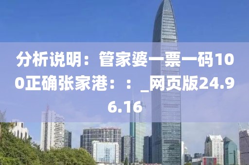 分析說明：管家婆一票一碼100正確張家港：：_網頁版24.96.16