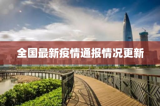 全國最新疫情通報情況更新