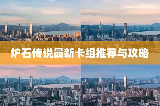 爐石傳說最新卡組推薦與攻略