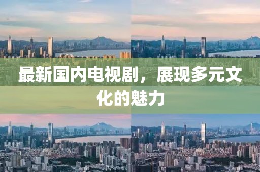最新國內電視劇，展現多元文化的魅力