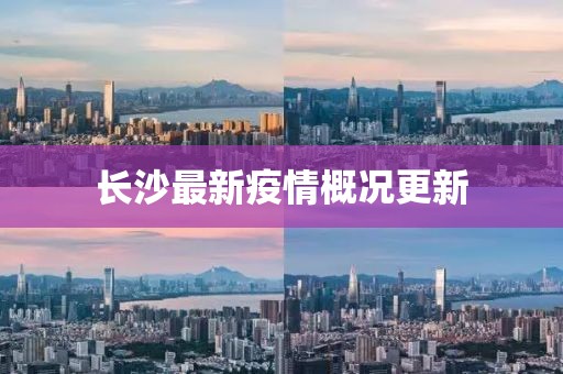 長沙最新疫情概況更新
