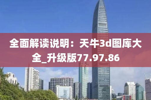 全面解讀說明：天牛3d圖庫大全_升級版77.97.86