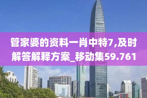 管家婆的資料一肖中特7,及時解答解釋方案_移動集59.761