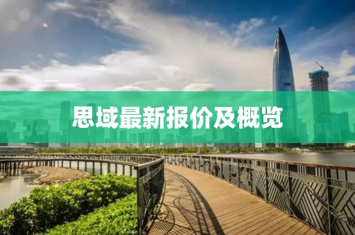 思域最新報價及概覽