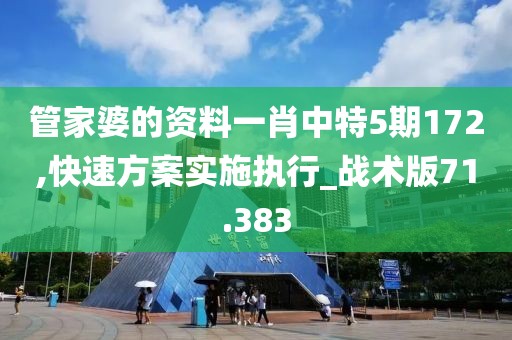 管家婆的資料一肖中特5期172,快速方案實施執行_戰術版71.383