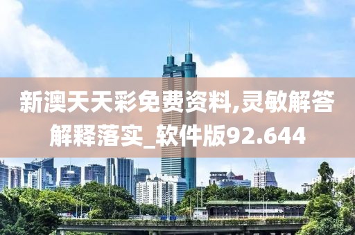 新澳天天彩免費資料,靈敏解答解釋落實_軟件版92.644