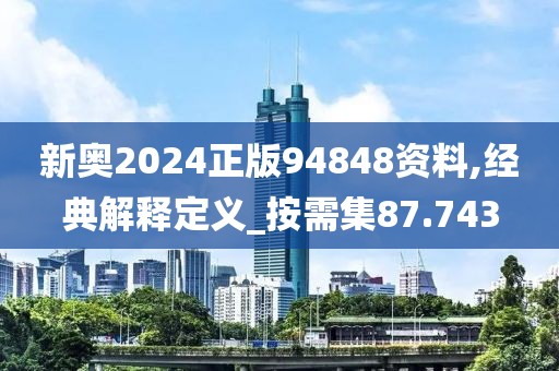 新奧2024正版94848資料,經典解釋定義_按需集87.743