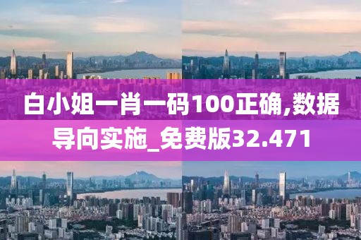 白小姐一肖一碼100正確,數據導向實施_免費版32.471