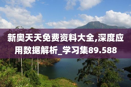 新奧天天免費資料大全,深度應用數據解析_學習集89.588