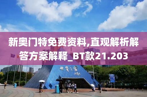 新奧門特免費資料,直觀解析解答方案解釋_BT款21.203