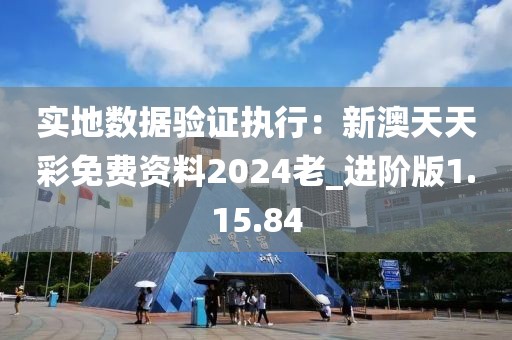 實地數據驗證執行：新澳天天彩免費資料2024老_進階版1.15.84