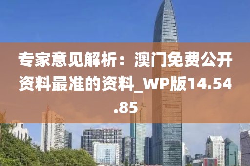 專家意見解析：澳門免費公開資料最準的資料_WP版14.54.85