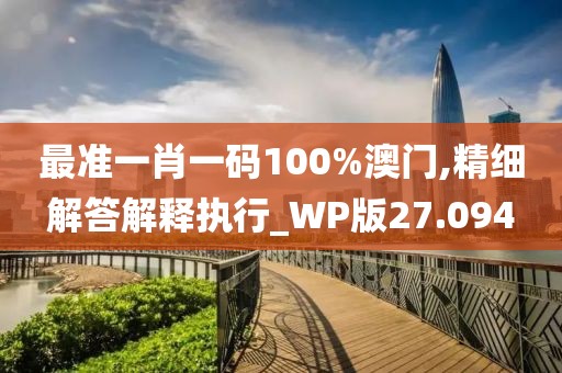 最準一肖一碼100%澳門,精細解答解釋執行_WP版27.094
