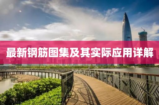 最新鋼筋圖集及其實際應用詳解