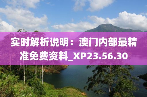 實時解析說明：澳門內部最精準免費資料_XP23.56.30
