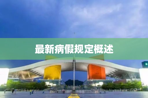 最新病假規定概述