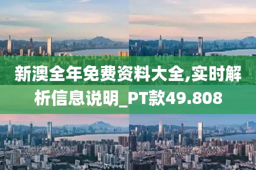新澳全年免費資料大全,實時解析信息說明_PT款49.808
