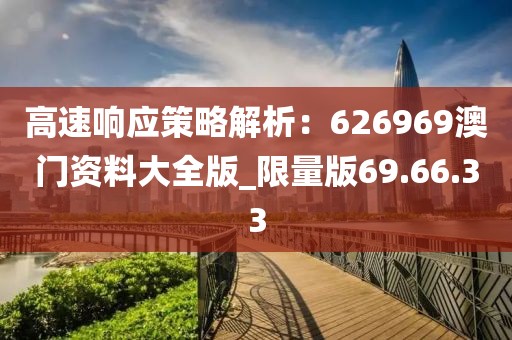 高速響應策略解析：626969澳門資料大全版_限量版69.66.33