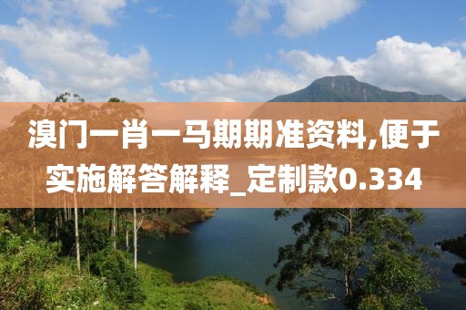 溴門一肖一馬期期準資料,便于實施解答解釋_定制款0.334